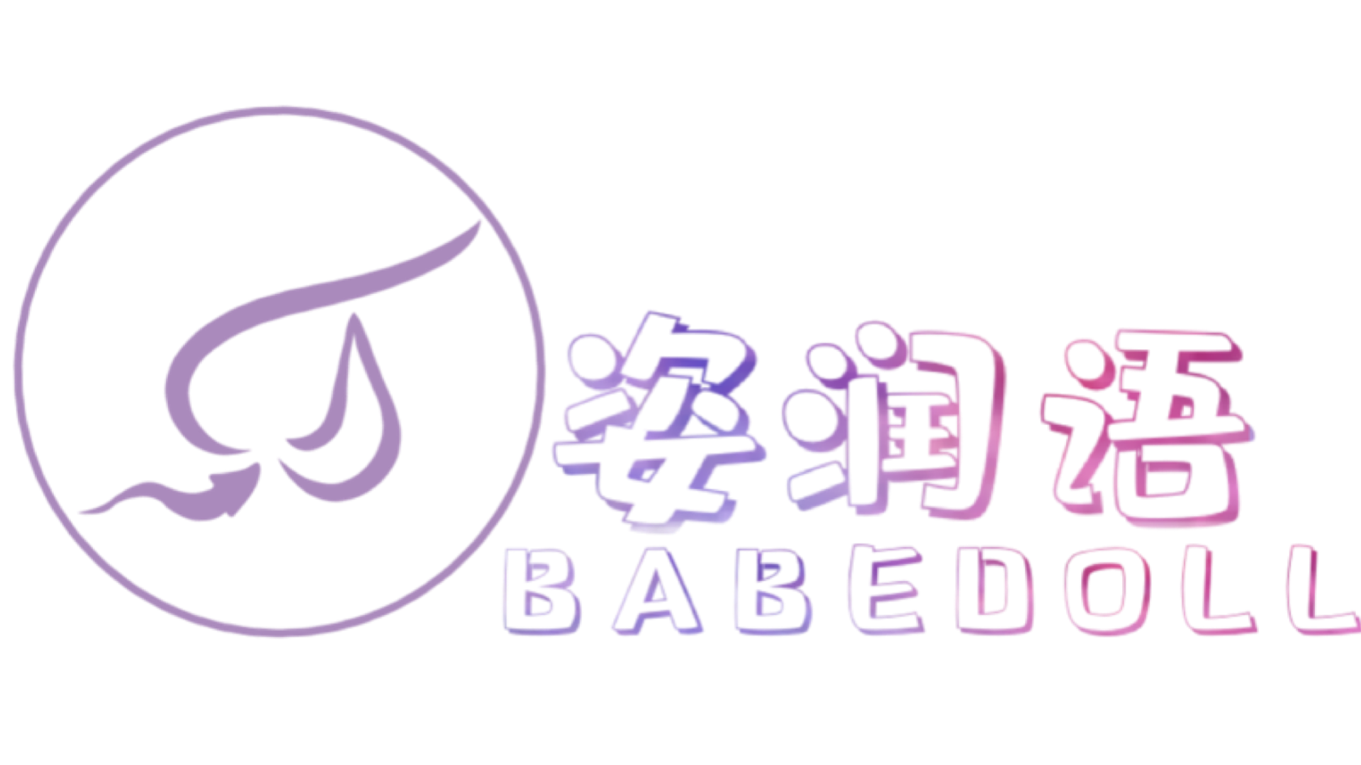 姿润语BABEDOLL-倒模实体娃娃